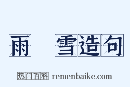 雨夾雪造句是什么意思的图片